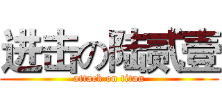 进击の陆贰壹 (attack on titan)