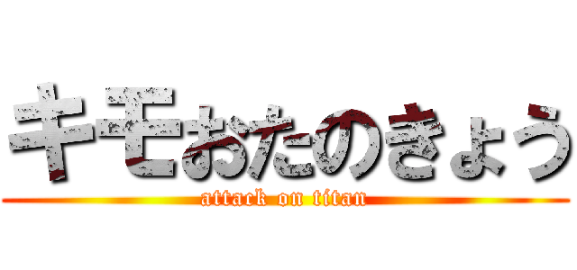 キモおたのきょう (attack on titan)