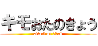 キモおたのきょう (attack on titan)