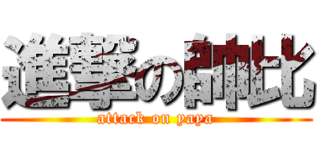 進撃の帥比 (attack on yaya)
