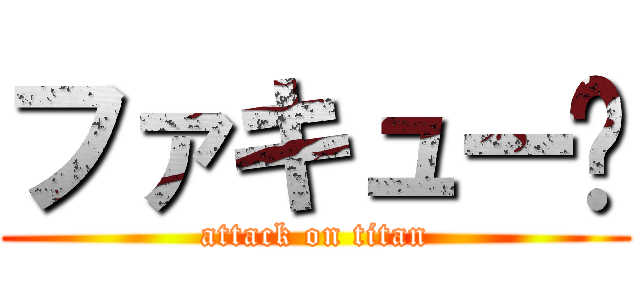 ファキュー🖕 (attack on titan)
