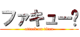 ファキュー🖕 (attack on titan)