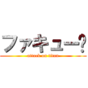 ファキュー🖕 (attack on titan)