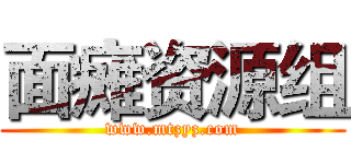 面瘫资源组 (www.mtzyz.com)