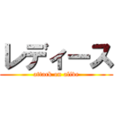 レディース (attack on alive)