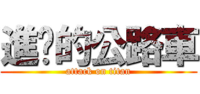 進擊的公路車 (attack on titan)