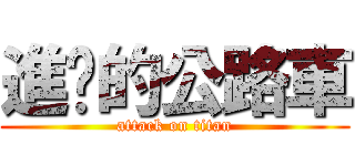 進擊的公路車 (attack on titan)