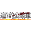 進擊的公路車 (attack on titan)
