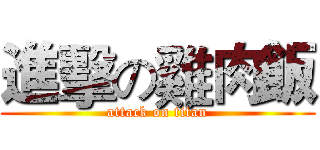 進擊の雞肉飯 (attack on titan)