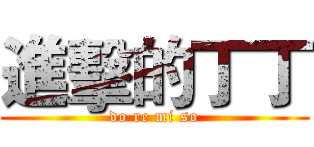 進擊的丁丁 (do re mi so)