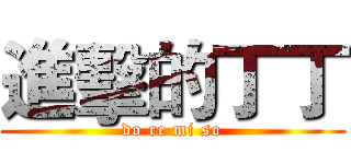 進擊的丁丁 (do re mi so)