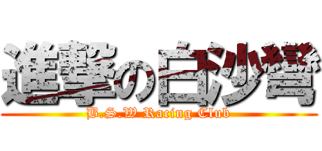 進撃の白沙彎 (B.S.W Racing Club)