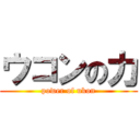 ウコンの力 (power of ukon)