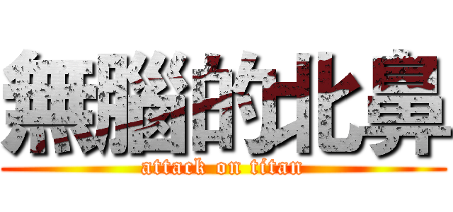 無腦的北鼻 (attack on titan)