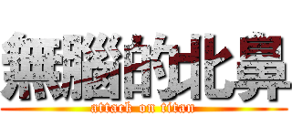 無腦的北鼻 (attack on titan)