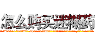 怎么购买迷糊药 (怎么购买迷糊药【电.话156x1318x7580-Q1991936399鑫宏药业】我们做的是长期生意,靠的是老客户长期支持
参考消息网2月20日报道 韩媒称，“剩女多、离婚率高的城市，房价一定会上涨。”这是中国经济学家金岩石2016年12月参加在上海举行的房地产相关论坛时说的话。
)