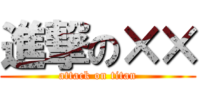 進撃の×× (attack on titan)