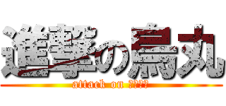 進撃の烏丸 (attack on 、？？？)