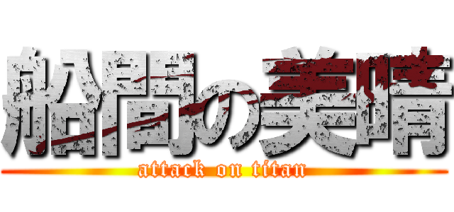 船間の美晴 (attack on titan)