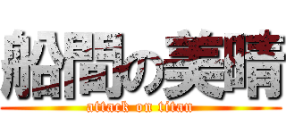 船間の美晴 (attack on titan)
