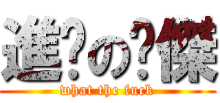 進擊の煒傑 (what the fuck)