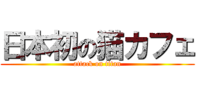 日本初の猫カフェ (attack on titan)