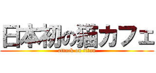 日本初の猫カフェ (attack on titan)