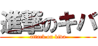 進撃のキバ (attack on kiva)
