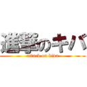 進撃のキバ (attack on kiva)