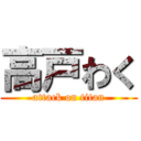 高戸わく (attack on titan)