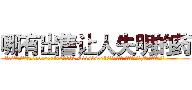 哪有出售让人失明的药 (哪有出售让人失明的药【电.话186x0156x9662-Q194843976林氏药业】我们做的是长期生意,靠的是老客户长期支持
参考消息网2月20日报道 韩媒称，“剩女多、离婚率高的城市，房价一定会上涨。”这是中国经济学家金岩石2016年12月参加在上海举行的房地产相关论坛时说的话。
)