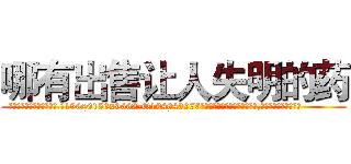 哪有出售让人失明的药 (哪有出售让人失明的药【电.话186x0156x9662-Q194843976林氏药业】我们做的是长期生意,靠的是老客户长期支持
参考消息网2月20日报道 韩媒称，“剩女多、离婚率高的城市，房价一定会上涨。”这是中国经济学家金岩石2016年12月参加在上海举行的房地产相关论坛时说的话。
)