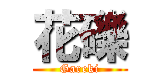 花礫 (Gareki)