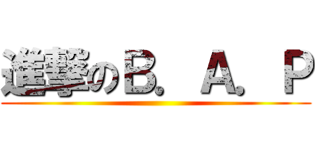 進撃のＢ．Ａ．Ｐ ()