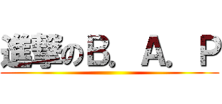 進撃のＢ．Ａ．Ｐ ()