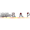 進撃のＢ．Ａ．Ｐ ()