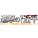 進撃の习近平 (attack on titan)