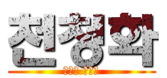 천청화 (하늘의 푸른꽃)