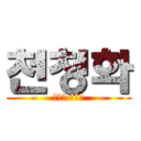 천청화 (하늘의 푸른꽃)