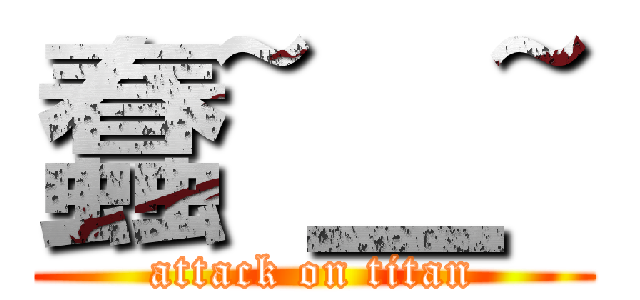 蠢~＿~ (attack on titan)