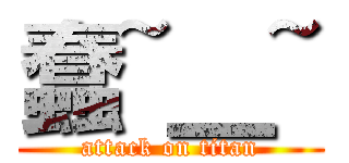 蠢~＿~ (attack on titan)