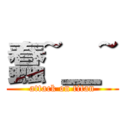 蠢~＿~ (attack on titan)