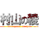 村山の稜 (murayama on ryo)