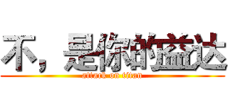 不，是你的益达 (attack on titan)