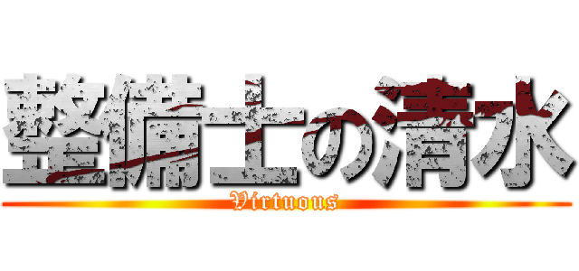 整備士の清水 (Virtuous)