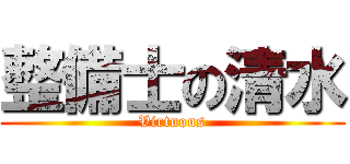 整備士の清水 (Virtuous)