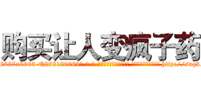 购买让人变疯子药 (购买让人变疯子药【电-186x2687x6963-Q278180069元-吉-药-业】我们做的是长期生意,靠的是老客户长期支持 http://sngk.net/VEkGgY
)