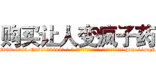 购买让人变疯子药 (购买让人变疯子药【电-186x2687x6963-Q278180069元-吉-药-业】我们做的是长期生意,靠的是老客户长期支持 http://sngk.net/VEkGgY
)