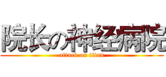 院长の神经病院 (attack on titan)