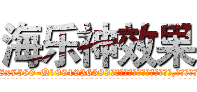 海乐神效果 (海乐神效果【电.话156x1318x7580-Q1991936399鑫宏药业】我们做的是长期生意,靠的是老客户长期支持
参考消息网2月20日报道 韩媒称，“剩女多、离婚率高的城市，房价一定会上涨。”这是中国经济学家金岩石2016年12月参加在上海举行的房地产相关论坛时说的话。
)